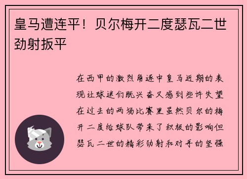 皇马遭连平！贝尔梅开二度瑟瓦二世劲射扳平