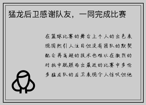 猛龙后卫感谢队友，一同完成比赛
