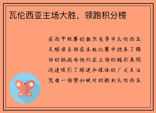 瓦伦西亚主场大胜，领跑积分榜