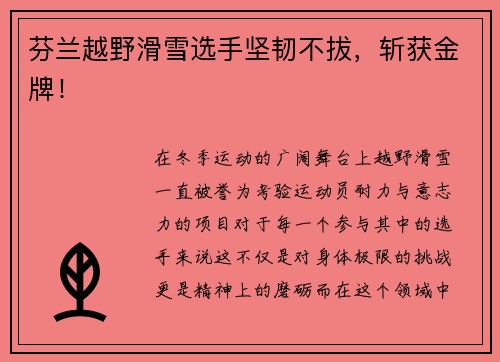 芬兰越野滑雪选手坚韧不拔，斩获金牌！