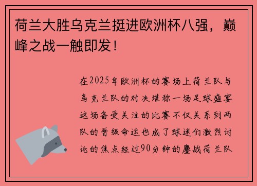 荷兰大胜乌克兰挺进欧洲杯八强，巅峰之战一触即发！