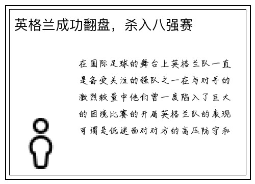 英格兰成功翻盘，杀入八强赛
