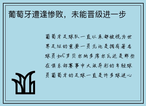 葡萄牙遭逢惨败，未能晋级进一步