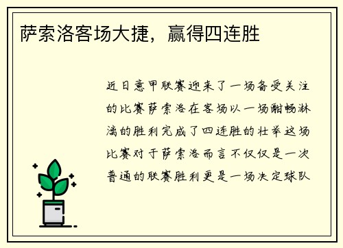 萨索洛客场大捷，赢得四连胜