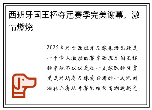 西班牙国王杯夺冠赛季完美谢幕，激情燃烧