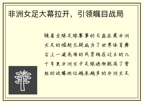 非洲女足大幕拉开，引领瞩目战局