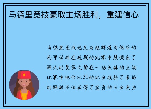 马德里竞技豪取主场胜利，重建信心