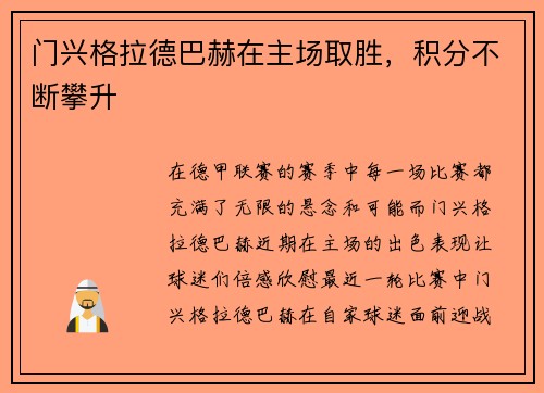 门兴格拉德巴赫在主场取胜，积分不断攀升