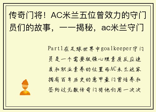 传奇门将！AC米兰五位曾效力的守门员们的故事，一一揭秘，ac米兰守门员哪些