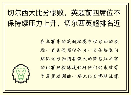 切尔西大比分惨败，英超前四席位不保持续压力上升，切尔西英超排名近30年