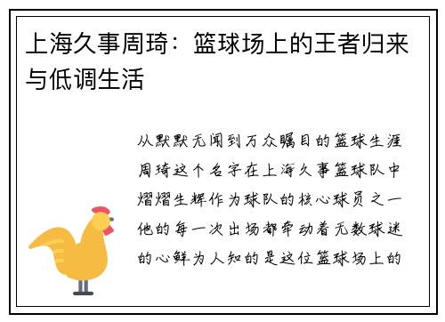 上海久事周琦：篮球场上的王者归来与低调生活