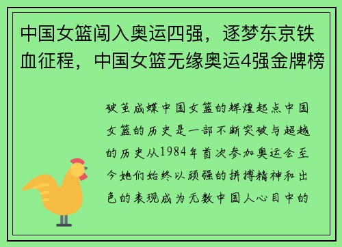 中国女篮闯入奥运四强，逐梦东京铁血征程，中国女篮无缘奥运4强金牌榜