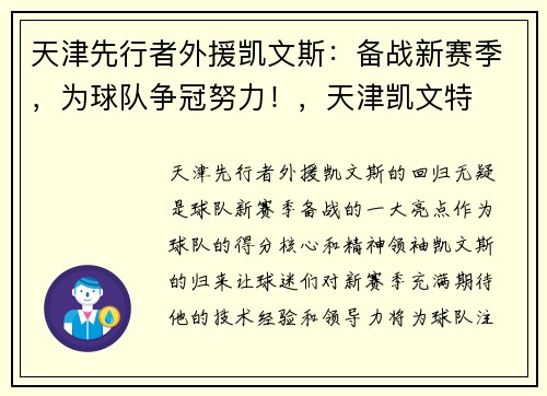 天津先行者外援凯文斯：备战新赛季，为球队争冠努力！，天津凯文特