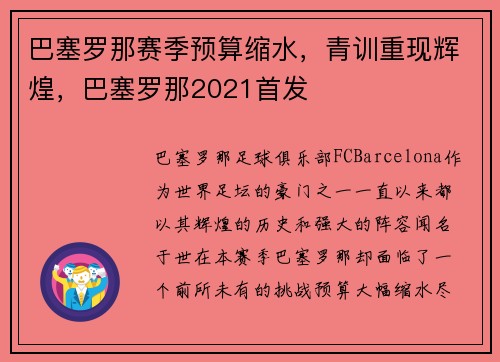 巴塞罗那赛季预算缩水，青训重现辉煌，巴塞罗那2021首发