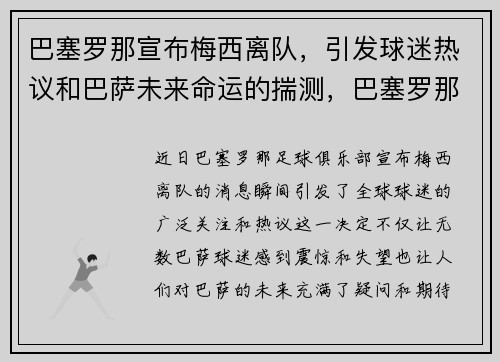 巴塞罗那宣布梅西离队，引发球迷热议和巴萨未来命运的揣测，巴塞罗那留住梅西