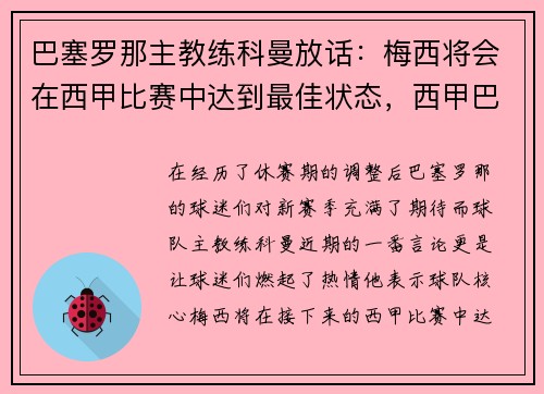 巴塞罗那主教练科曼放话：梅西将会在西甲比赛中达到最佳状态，西甲巴塞罗那队史上最成功的主教练