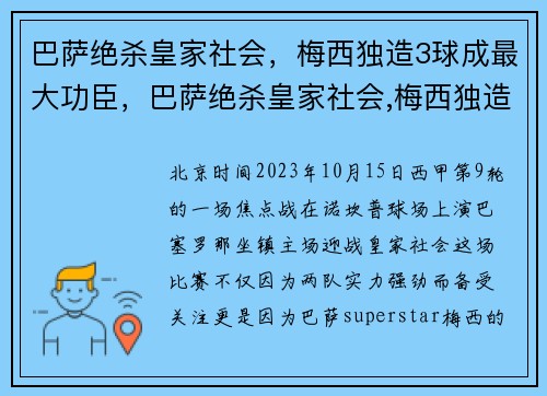 巴萨绝杀皇家社会，梅西独造3球成最大功臣，巴萨绝杀皇家社会,梅西独造3球成最大功臣了吗