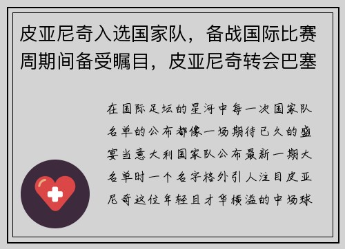 皮亚尼奇入选国家队，备战国际比赛周期间备受瞩目，皮亚尼奇转会巴塞罗那
