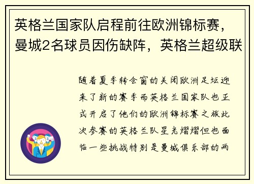 英格兰国家队启程前往欧洲锦标赛，曼城2名球员因伤缺阵，英格兰超级联赛曼城
