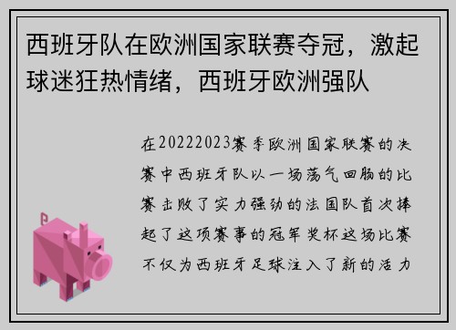 西班牙队在欧洲国家联赛夺冠，激起球迷狂热情绪，西班牙欧洲强队