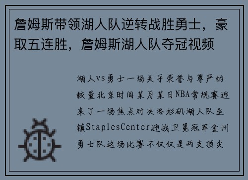 詹姆斯带领湖人队逆转战胜勇士，豪取五连胜，詹姆斯湖人队夺冠视频