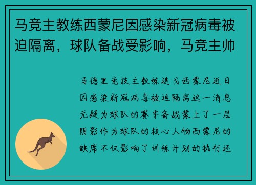 马竞主教练西蒙尼因感染新冠病毒被迫隔离，球队备战受影响，马竞主帅西蒙尼