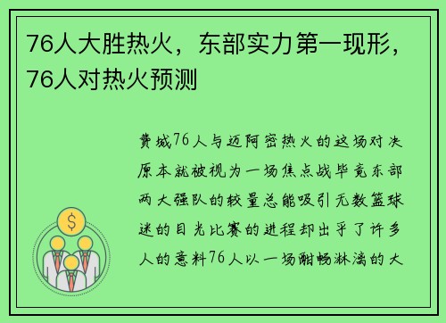 76人大胜热火，东部实力第一现形，76人对热火预测
