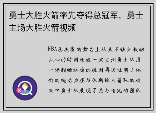 勇士大胜火箭率先夺得总冠军，勇士主场大胜火箭视频