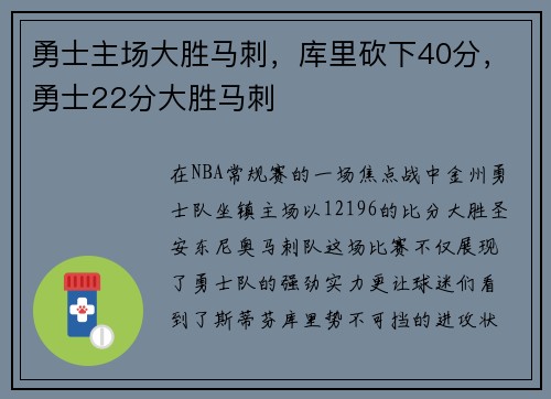勇士主场大胜马刺，库里砍下40分，勇士22分大胜马刺