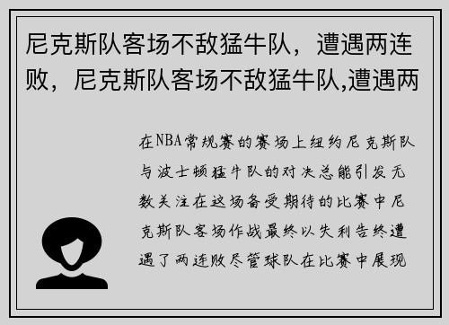 尼克斯队客场不敌猛牛队，遭遇两连败，尼克斯队客场不敌猛牛队,遭遇两连败的球员