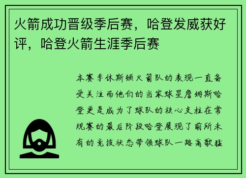 火箭成功晋级季后赛，哈登发威获好评，哈登火箭生涯季后赛