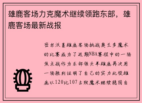 雄鹿客场力克魔术继续领跑东部，雄鹿客场最新战报