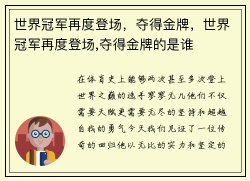 世界冠军再度登场，夺得金牌，世界冠军再度登场,夺得金牌的是谁