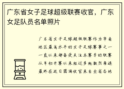 广东省女子足球超级联赛收官，广东女足队员名单照片