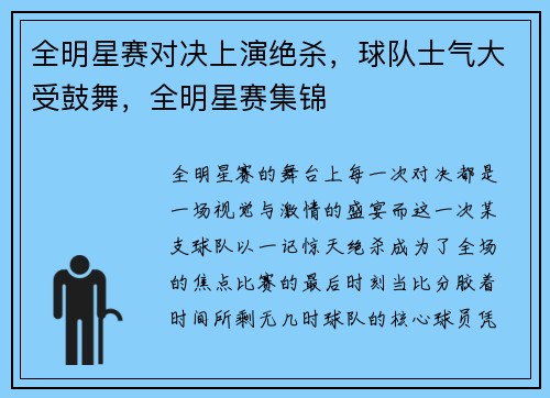 全明星赛对决上演绝杀，球队士气大受鼓舞，全明星赛集锦