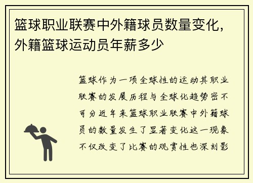 篮球职业联赛中外籍球员数量变化，外籍篮球运动员年薪多少