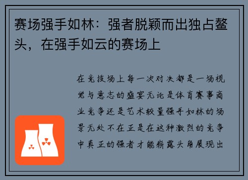 赛场强手如林：强者脱颖而出独占鳌头，在强手如云的赛场上