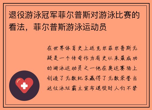 退役游泳冠军菲尔普斯对游泳比赛的看法，菲尔普斯游泳运动员