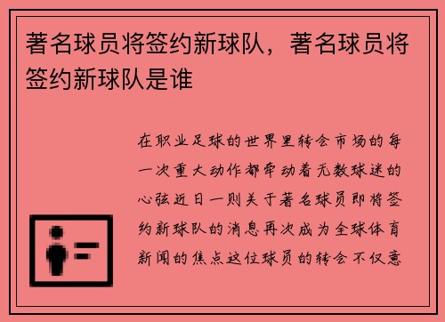 著名球员将签约新球队，著名球员将签约新球队是谁