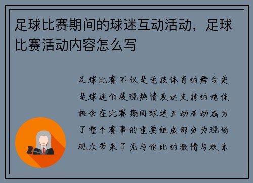 足球比赛期间的球迷互动活动，足球比赛活动内容怎么写