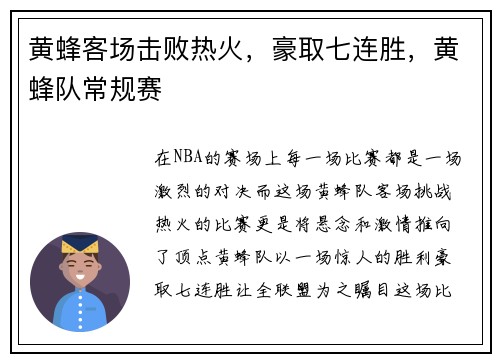 黄蜂客场击败热火，豪取七连胜，黄蜂队常规赛