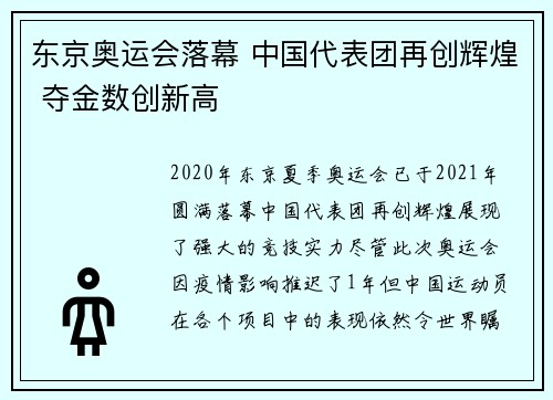 东京奥运会落幕 中国代表团再创辉煌 夺金数创新高