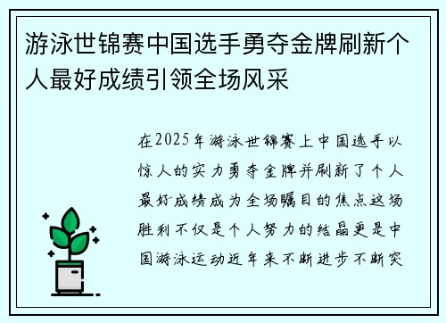 游泳世锦赛中国选手勇夺金牌刷新个人最好成绩引领全场风采