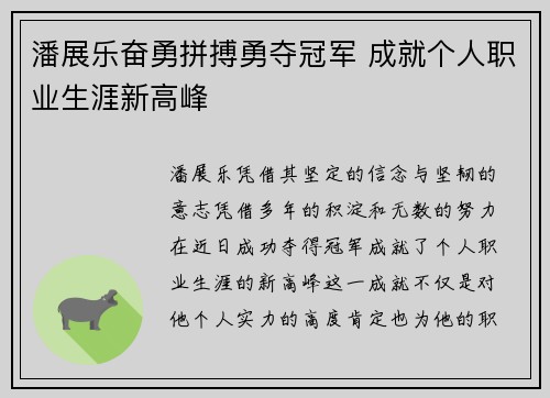 潘展乐奋勇拼搏勇夺冠军 成就个人职业生涯新高峰