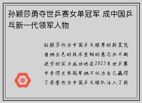 孙颖莎勇夺世乒赛女单冠军 成中国乒乓新一代领军人物