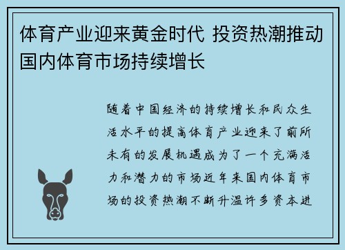 体育产业迎来黄金时代 投资热潮推动国内体育市场持续增长
