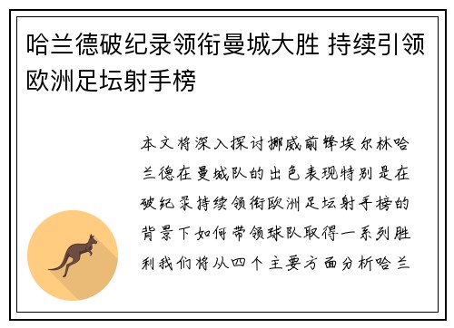 哈兰德破纪录领衔曼城大胜 持续引领欧洲足坛射手榜