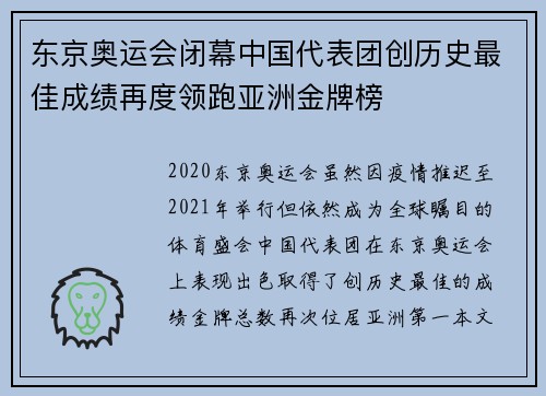 东京奥运会闭幕中国代表团创历史最佳成绩再度领跑亚洲金牌榜