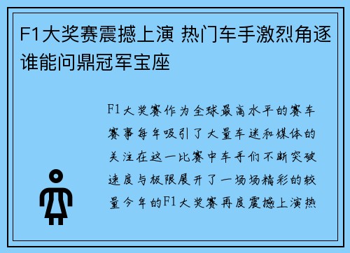 F1大奖赛震撼上演 热门车手激烈角逐谁能问鼎冠军宝座
