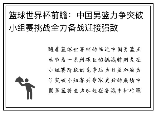 篮球世界杯前瞻：中国男篮力争突破小组赛挑战全力备战迎接强敌